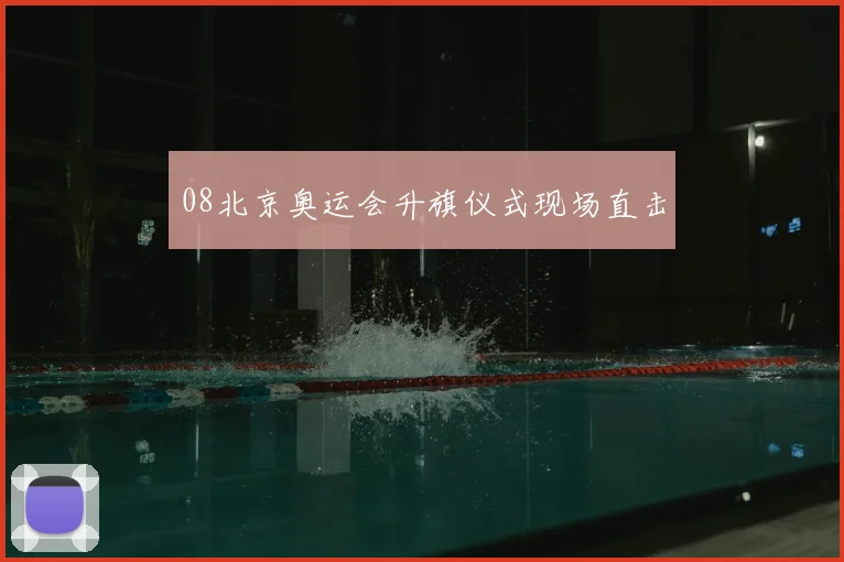 08北京奥运会升旗仪式现场直击