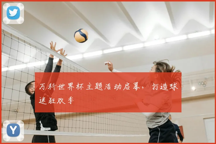 万科世界杯主题活动启幕，打造球迷狂欢季