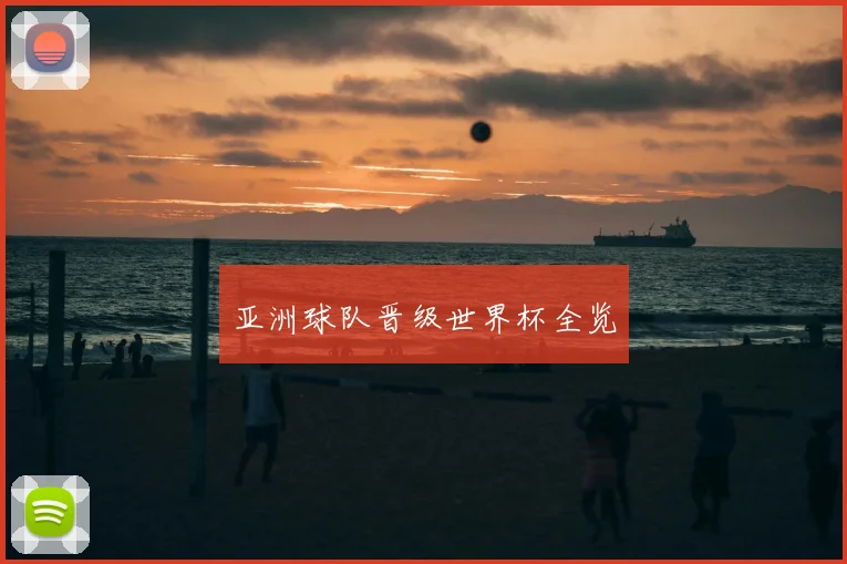 亚洲球队晋级世界杯全览