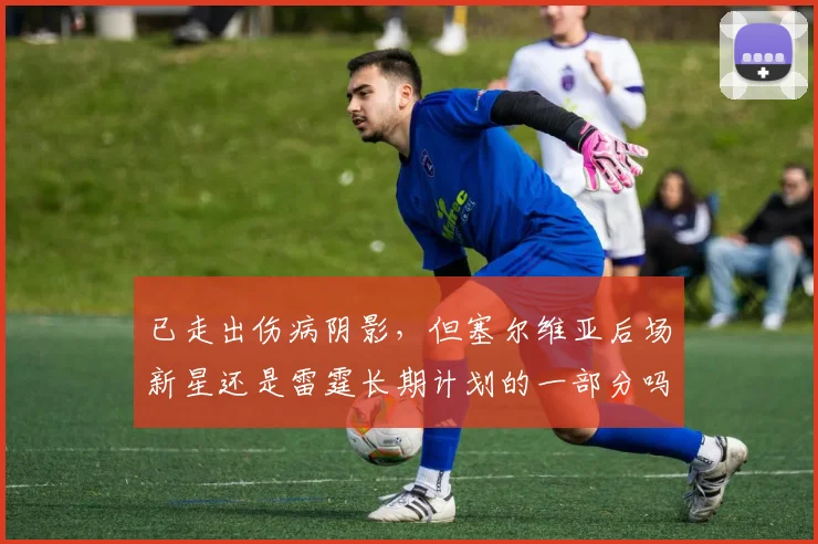 已走出伤病阴影，但塞尔维亚后场新星还是雷霆长期计划的一部分吗