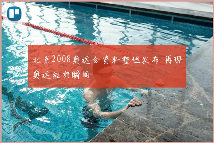 北京2008奥运会资料整理发布 再现奥运经典瞬间