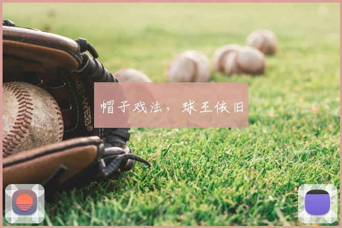 帽子戏法,球王依旧
