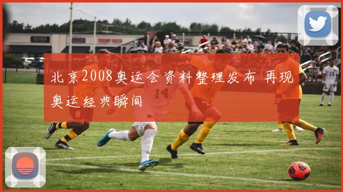 北京2008奥运会资料整理发布 再现奥运经典瞬间