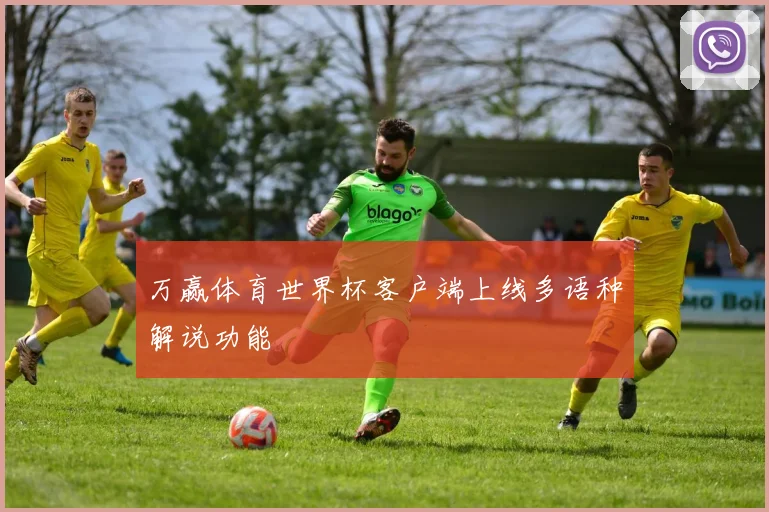 万赢体育世界杯客户端上线多语种解说功能