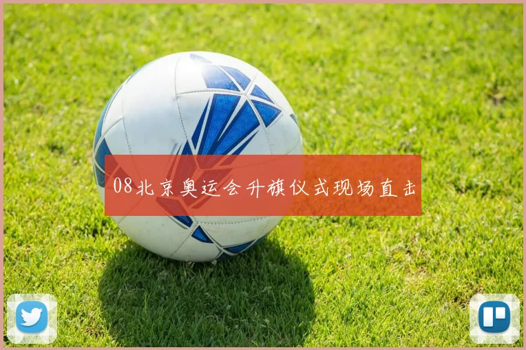 08北京奥运会升旗仪式现场直击