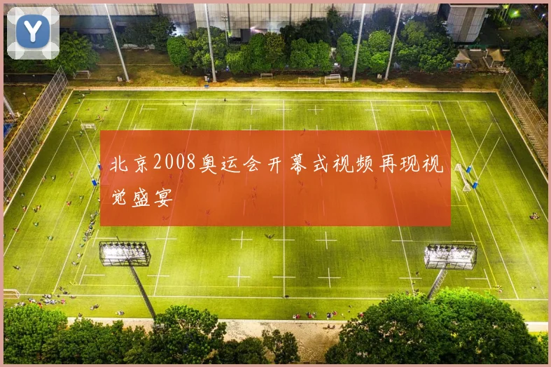 北京2008奥运会开幕式视频再现视觉盛宴