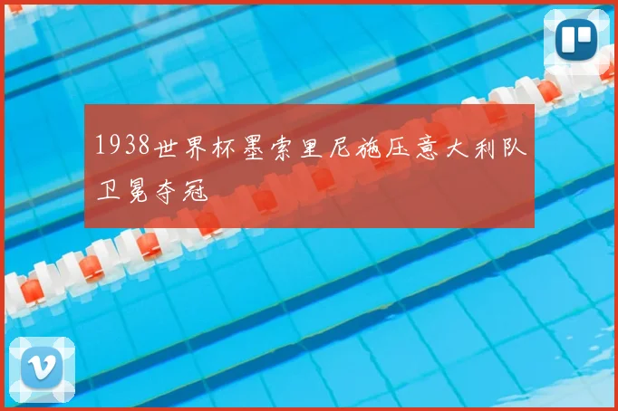 1938世界杯墨索里尼施压意大利队卫冕夺冠