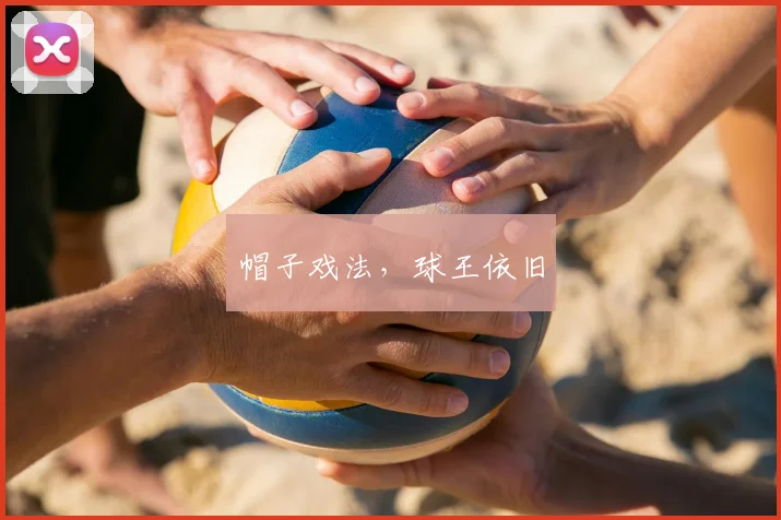帽子戏法，球王依旧
