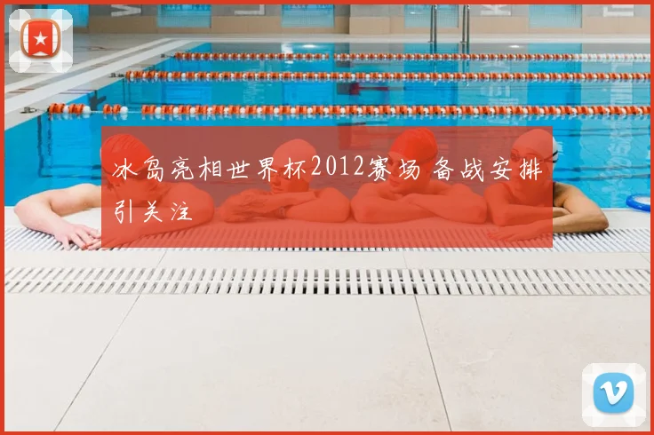 冰岛亮相世界杯2012赛场 备战安排引关注