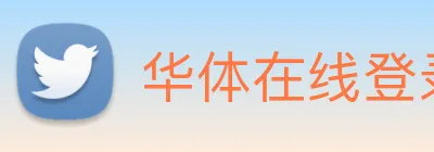 华体在线登录入口 logo